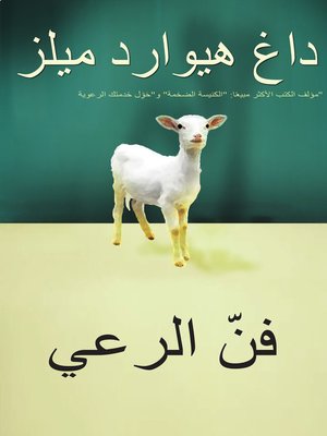 cover image of فنّ الرعي